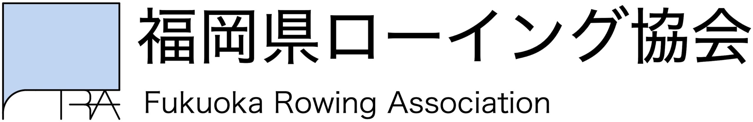 福岡県ローイング協会
